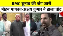 BMC Election 2026: RSS Chief Mohan Bhagwat, अभिनेता Akshay Kumar ने डाला Vote | BMC Polls 2026 BMC Election 2026: RSS Chief Mohan Bhagwat, अभिनेता Akshay Kumar ने डाला Vote | BMC Polls 2026