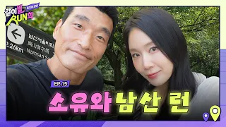 Trail running on Namsan with the ✨Summer Queen✨ invited for Chuseok | RUNhee to run with EP.13