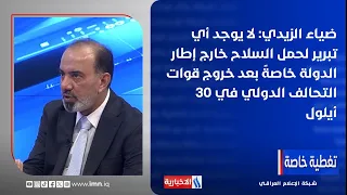 Dhia al-Zaidi: There Is No Justification for Bearing Arms Outside the Framework of the State, Esp...