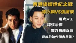 譚詠麟 張國榮 | 譚詠麟PK張國榮,兩大天王的恩怨,龍虎相爭,逐鹿香江。最終一退一隱兩敗俱傷,背後的始作俑者是誰?【香港故事】 粵語版 譚詠麟 張國榮 | 譚詠麟PK張國榮,兩大天王的恩怨,龍虎相爭,逐鹿香江。最終一退一隱兩敗俱傷,背後的始作俑者是誰?【香港故事】 粵語版
