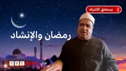 خليفة النقشبندي وطوبار يحكي كيف بدأ الإنشاد الديني، ولماذا ارتبط برمضان؟ خليفة النقشبندي وطوبار يحكي كيف بدأ الإنشاد الديني، ولماذا ارتبط برمضان؟