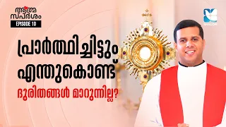 തകരുന്നത് ദൈവമഹത്വത്തിനാണോ? | ATHMASPARSHAM FR JUSTIN PANACHIKKAL EP10 | SHALOM TV