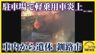 釧路市の公園駐車場で軽乗用車が炎上　車内から性別・年齢不明の1人の遺体見つかる