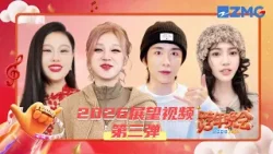 2026展望视频第三弹!宋雨琦希望“新曲大爆” TFING想开专场!威神V希望新的一年自拍技术进步 | 2025—2026浙江卫视跨年晚会 2026展望视频第三弹!宋雨琦希望“新曲大爆” TFING想开专场!威神V希望新的一年自拍技术进步 | 2025—2026浙江卫视跨年晚会