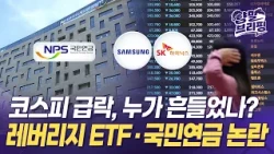 급락하는 코스피, 국내증시 하락의 원인은 무엇인가?...레버리지 ETF · 국민연금 논란 [양말브리핑] #주식 #증시 #코스피 #레버리지