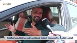 كربلاء.. تفاقم أزمة المشتقات النفطية وسط تساؤلات عن المعالجات الحكومية