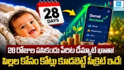 28-Day-Old Baby Opens Demat Account! Zerodha's Nitin Kamath Reveals the Details | Sakshi Digital |