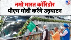 Namo Bharat Train: नमो भारत कॉरिडोर, पीएम मोदी करेंगे उद्घाटन - Tv9 | PM Modi | Delhi-Meerut