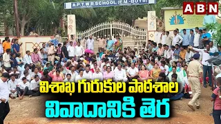 విశాఖ గురుకుల పాఠశాల వివాదానికి తెర | Visakha Marikavalasa School Controversy | ABN Telugu