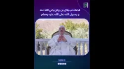 بلال بن رباح رضي الله عنه|| حالة حب مع الشيخ جابر البغدادي