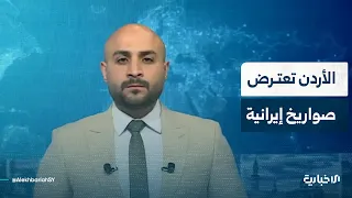 Jordanian army intercepts Iranian missiles and oil jumps 2 percent following US attack on Larak I...