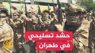 تحسبا للحرب.. السلطات الإيرانية تدرب متطوعين على حمل السلاح