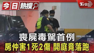 喪屍毒駕首例 房仲害1死2傷 開庭竟落跑｜TVBS新聞 @TVBSNEWS01
