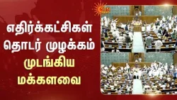 எதிர்க்கட்சிகள் தொடர் முழக்கம் - முடங்கிய மக்களவை! | Congress | BJP | Sun News