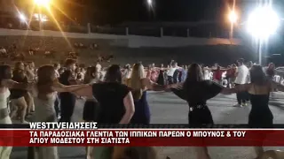 ΣΙΑΤΙΣΤΑ - ΓΛΕΝΤΙ ΙΠΠΙΚΩΝ ΠΑΡΕΩΝ