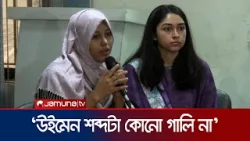 জাতীয় নারীশক্তির নেত্রীদের প্রতি যে অনুরোধ জুমার | Juma | Jamuna TV