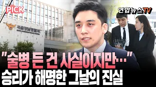 "술병 든 건 사실, 때리진 않았다" 승리가 해명한 그날의 진실 [PICK] / 연합뉴스TV(YonhapnewsTV)