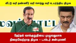 வீட்டு வரி தண்ணீர் வரி சொத்து வரி உயர்த்திய திமுக | தேர்தல் வாக்குறுதியை முழுவதுமாகநிறைவேற்றாத திமுக வீட்டு வரி தண்ணீர் வரி சொத்து வரி உயர்த்திய திமுக | தேர்தல் வாக்குறுதியை முழுவதுமாகநிறைவேற்றாத திமுக
