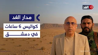 مدير المرصد السوري يكشف للغد عما حدث مع «أبو عمشة»..فهل بدأت إعادة هيكلة الفصائل؟|#مدار_الغد