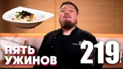 Five Dinners | Episode 219