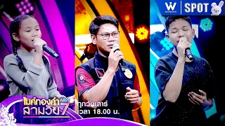 Golden Microphone for Three Generations Season 7 | EP.10 | 09/12/26 | SPOT