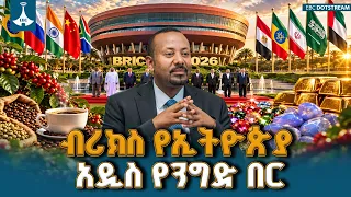 የኢትዮጵያ ቡና ወደ ቻይና፣ ህንድና ሩሲያ፡ አዲሱ የብሪክስ የንግድ ዕድል ETV | EBC | EBCDOTSTREAM