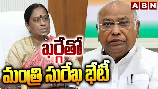 ఖర్గే తో మంత్రి సురేఖ భేటీ | Minister Surekha Meets Mallikarjun Kharge | ABN Telugu