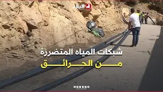 Tizi Ouzou: Ongoing repairs to water networks damaged by wildfires
