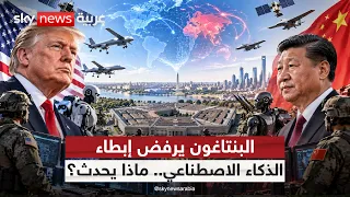 البنتاغون يرفض إبطاء الذكاء الاصطناعي.. لماذا تخشى أميركا خسارة السباق مع الصين؟ | #التاسعة
