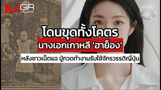 โดนขุดทั้งโคตร นางเอกเกาหลี "ฮาย็อง" หลังชาวเน็ตแฉปู่ทำงานรับใช้จักรวรรดิญี่ปุ่น : Around the World
