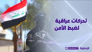 العراق.. انطلاق مرحلة "ضبط الأمن"