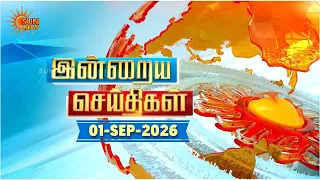 இன்றைய செய்திகள் (01/09/2026) | News @ 8PM | Night news | சன் நியூஸ் | Sun news