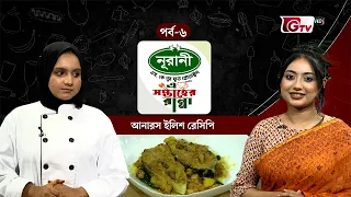 আনারস ইলিশ | Pineapple Hilsa Recipe | এ সপ্তাহের রান্না - EP 06 | GTV