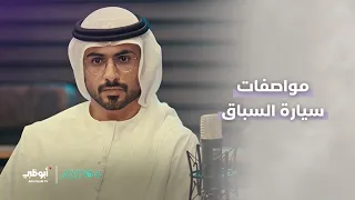 ما هي مواصفات سيارات السباق؟ منصور بالهلي يأخذنا في رحلة مع خبرته في المجال.. برنامج #أوتو_بلس