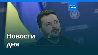 Новости дня | 26 сентября 2026 г. — дневной выпуск