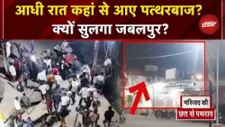 MP News: Jabalpur में आधी रात क्यों चले पथ्तर? क्या है पूरा विवाद? | Stone Pelting | Top News