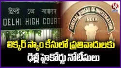 Delhi High Court To Hear CBI Petition In Liquor Case, Issued Notices To Defendants | V6 News
