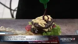 Лучшие по бургерам: «CHEF’S STREET FOOD» обошёл 50 заведений
