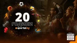 20 години Sportal.bg!