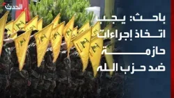 باحث: يجب اتخاذ إجراءات حازمة ضد حزب الله ومنعه من استغلال قرى لبنانية "دروعاً بشرية"
