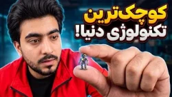 تکنالوژی - کوچک‌ترین تکنالوژی‌های دنیا