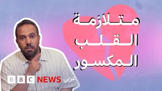 ما هي متلازمة القلب المكسور وكيف تؤثر علينا؟