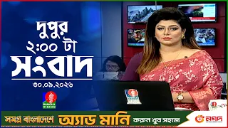 দুপুর ০২ টার বাংলাভিশন সংবাদ | ৩০ সেপ্টেম্বর ২৬  | BanglaVision 2 PM News Bulletin | 30 Sep 2026