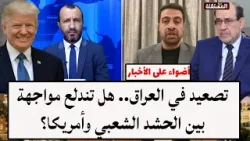 تصعيد في العراق.. هل تندلع مواجهة بين الحشد الشعبي وأمريكا؟