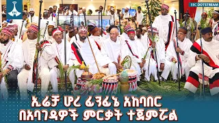 ኢሬቻ ሆረ ፊንፊኔ አከባበር በአባገዳዎች ምርቃት ተጀምሯል  ETV | EBC | EBCDOTSTREAM