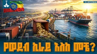 የባህር በር ማጣት በኢትዮጵያ ኢኮኖሚ ላይ ያሳደረው ተፅዕኖ እና የመፍትሔ አቅጣጫዎች | Red Sea Port | ETV | EBC | EBCDOTSTREAM