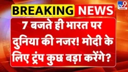 Breaking News: India पर दुनिया की नजर! Modi के लिए Trump कुछ बड़ा करेंगे?-TV9 | America | Trade Deal