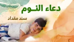 دعاء النوم - سند مقداد | طيور الجنة