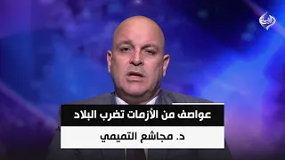عواصف من الأزمات تضرب البلاد.. من يمتلك الحلول قبل أن تقلع الأخضر واليابس؟ || د. مجاشع التميمي
