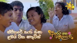 ස්පීකරේ නැති නිසා ළමයි ටික සතුටින්ටික සතුටින් ස්පීකරේ නැති නිසා ළමයි ටික සතුටින්ටික සතුටින්